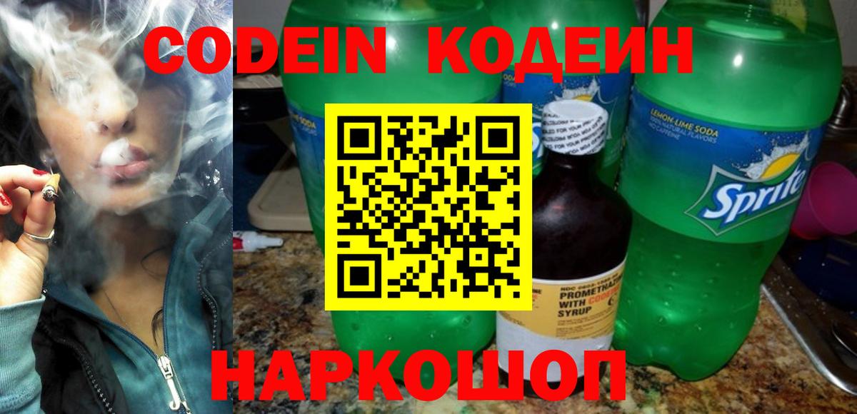 Дальнереченск  Кодеин напиток Lean (лин)  Вход с VPN 