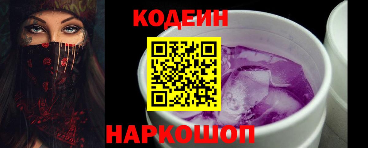 Codein напиток Lean (лин) Дальнереченск